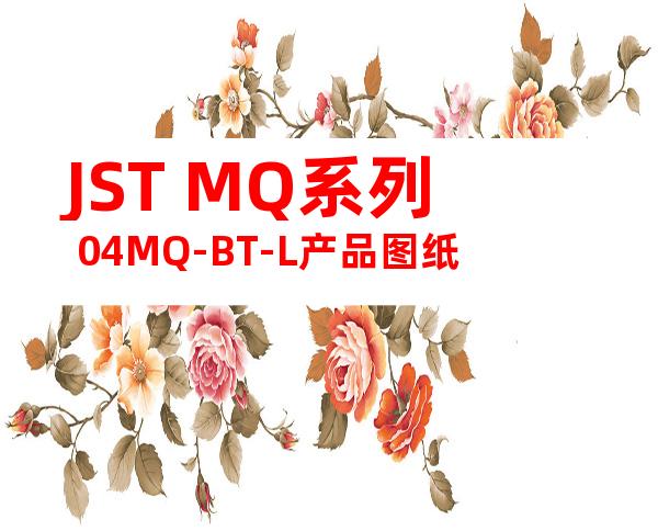 JST MQ系列 04MQ-BT-L产品图纸